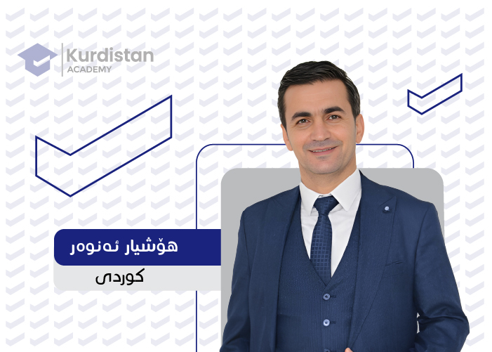 کوردی 12 | وەرزی یەکەم